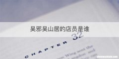 吴邪吴山居的店员是谁