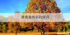 章衡最有名的诗词