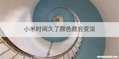 小米时间久了颜色就会变淡