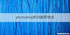 photoshop的功能和特点