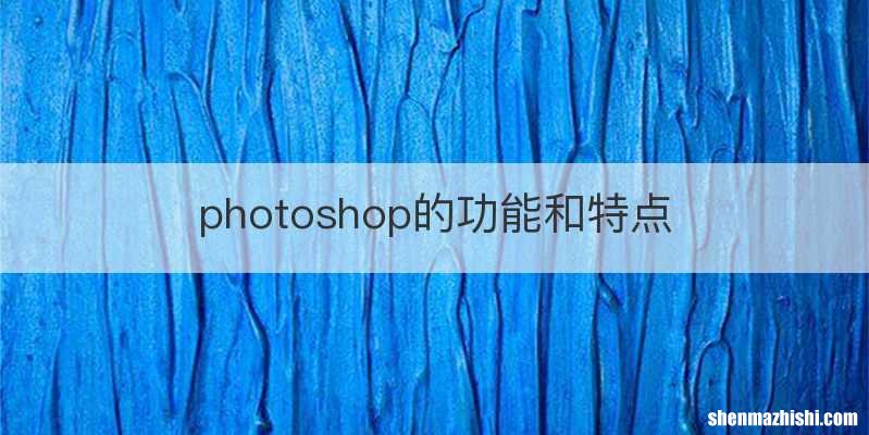 photoshop的功能和特点