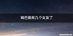 姆巴佩有几个女友了