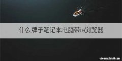 什么牌子笔记本电脑带ie浏览器