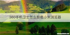 360手机卫士怎么卸载小米浏览器