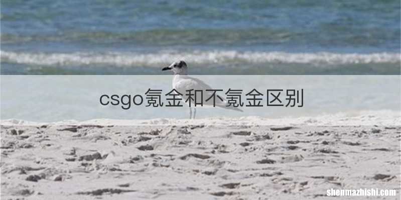 csgo氪金和不氪金区别