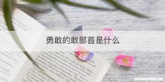 勇敢的敢部首是什么