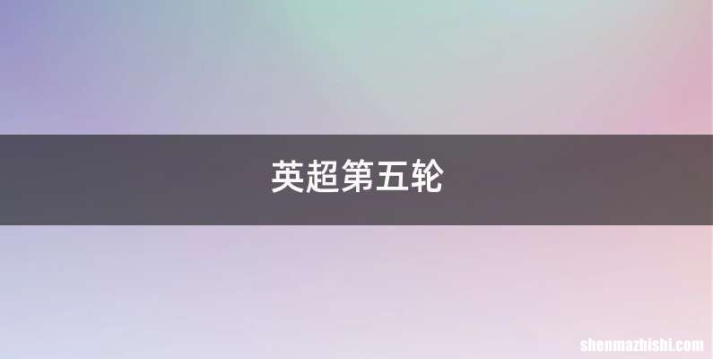 英超第五轮