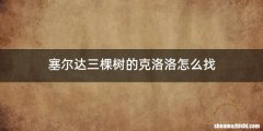 塞尔达三棵树的克洛洛怎么找