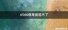 6566体育提现不了