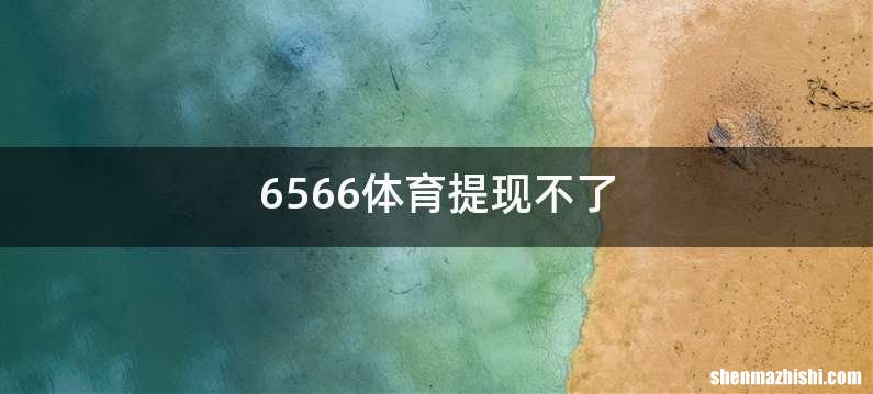 6566体育提现不了