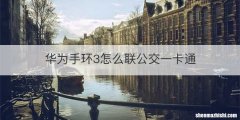 华为手环3怎么联公交一卡通