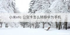 小米nfc 公交卡怎么转移华为手机