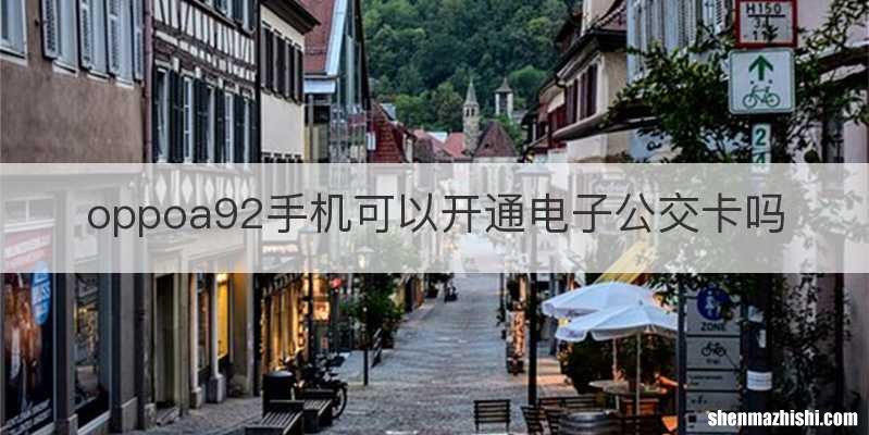 oppoa92手机可以开通电子公交卡吗