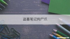 盗墓笔记拘尸爪