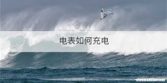 电表如何充电