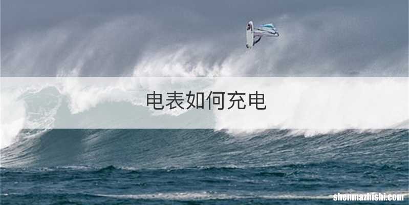 电表如何充电