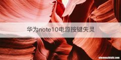 华为note10电源按键失灵