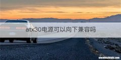 atx30电源可以向下兼容吗