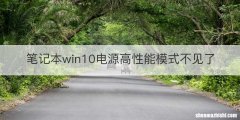 笔记本win10电源高性能模式不见了