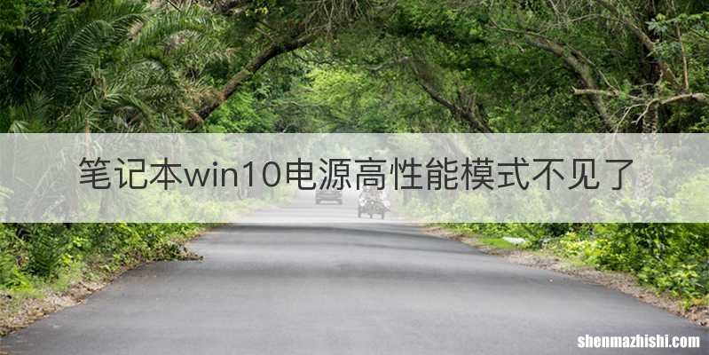 笔记本win10电源高性能模式不见了