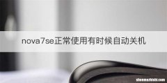 nova7se正常使用有时候自动关机
