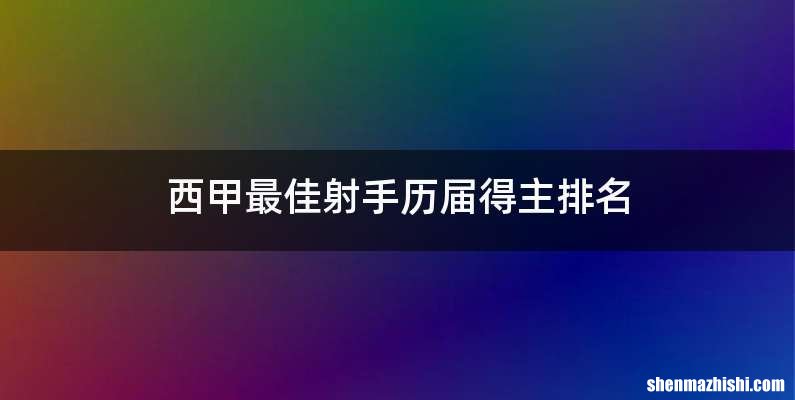 西甲最佳射手历届得主排名