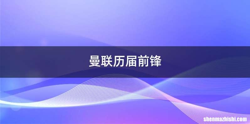曼联历届前锋