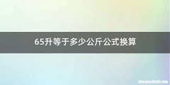 65升等于多少公斤公式换算