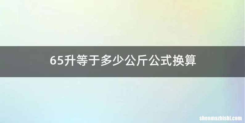 65升等于多少公斤公式换算