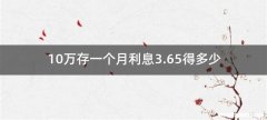 10万存一个月利息3.65得多少