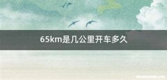 65km是几公里开车多久