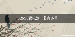 32650锂电池一节有多重