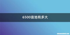 6500亩地有多大
