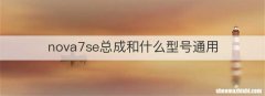 nova7se总成和什么型号通用