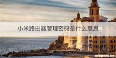 小米路由器管理密码是什么意思
