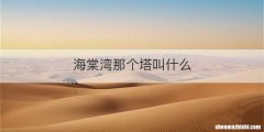 海棠湾那个塔叫什么