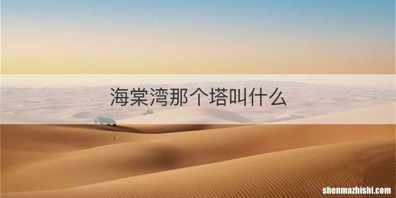 海棠湾那个塔叫什么