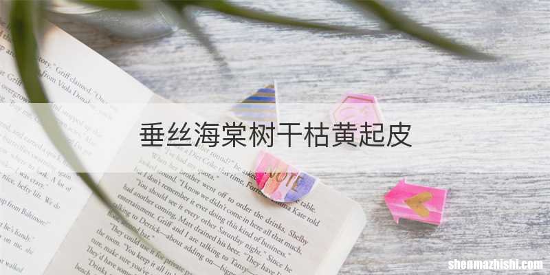 垂丝海棠树干枯黄起皮