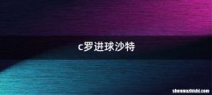 c罗进球沙特