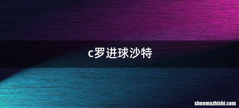 c罗进球沙特