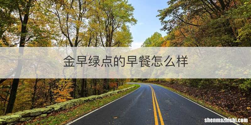金早绿点的早餐怎么样