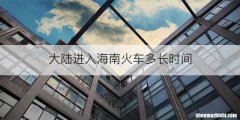 大陆进入海南火车多长时间