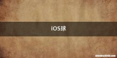 iOS球