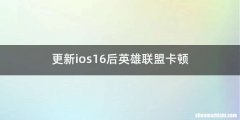 更新ios16后英雄联盟卡顿