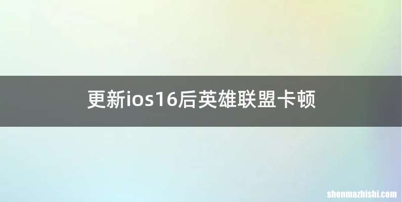 更新ios16后英雄联盟卡顿