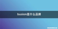 busion是什么品牌