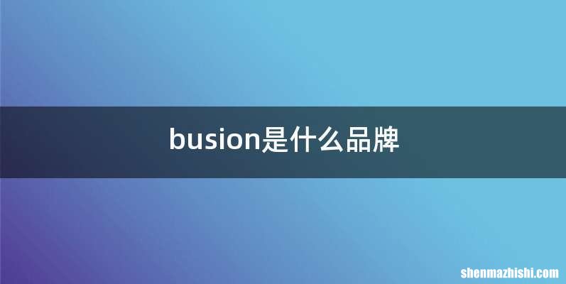 busion是什么品牌