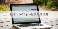 红米note10 pro全屏怎样设置