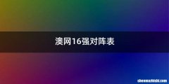 澳网16强对阵表