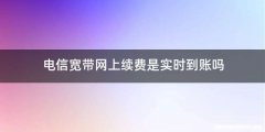 电信宽带网上续费是实时到账吗